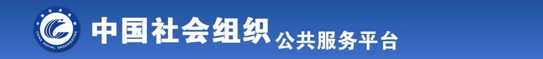 女人日逼手机视频全国社会组织信息查询